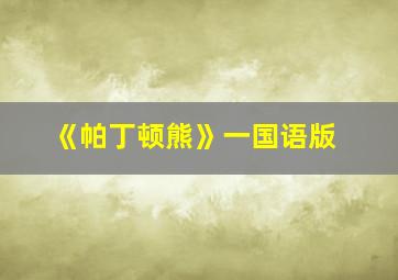 《帕丁顿熊》一国语版