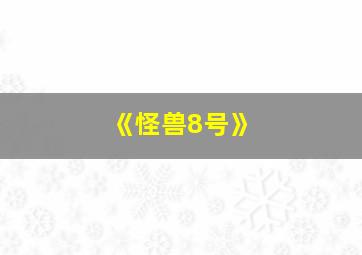 《怪兽8号》