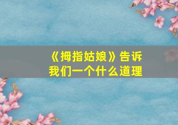 《拇指姑娘》告诉我们一个什么道理