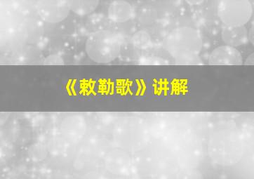 《敕勒歌》讲解