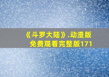 《斗罗大陆》.动漫版免费观看完整版171