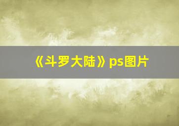 《斗罗大陆》ps图片