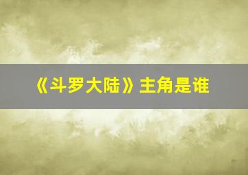 《斗罗大陆》主角是谁