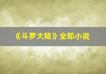 《斗罗大陆》全部小说