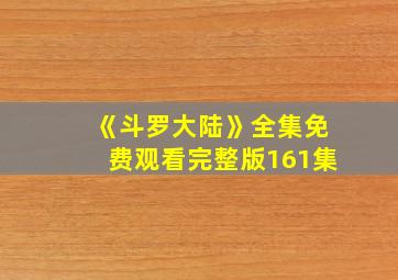 《斗罗大陆》全集免费观看完整版161集