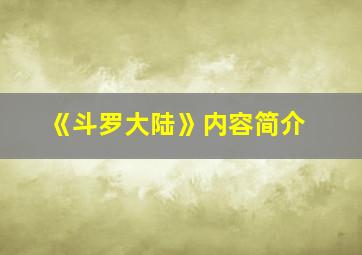 《斗罗大陆》内容简介