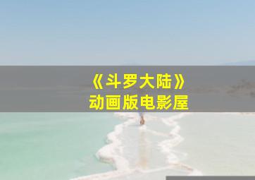 《斗罗大陆》动画版电影屋