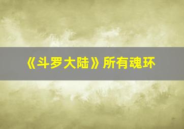 《斗罗大陆》所有魂环