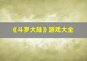 《斗罗大陆》游戏大全