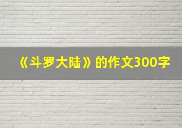 《斗罗大陆》的作文300字