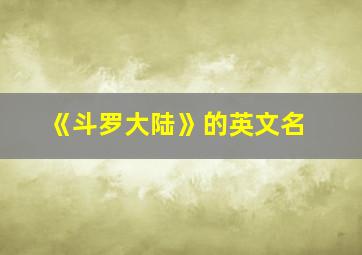 《斗罗大陆》的英文名