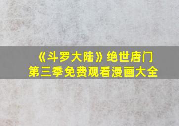 《斗罗大陆》绝世唐门第三季免费观看漫画大全