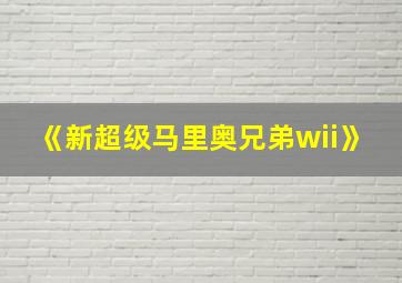 《新超级马里奥兄弟wii》