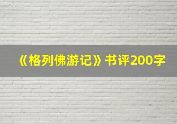 《格列佛游记》书评200字