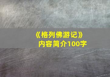 《格列佛游记》内容简介100字