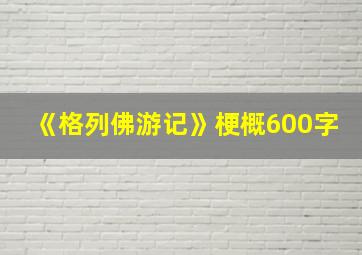 《格列佛游记》梗概600字