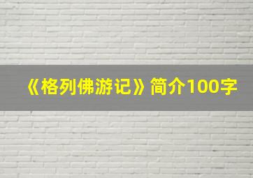 《格列佛游记》简介100字