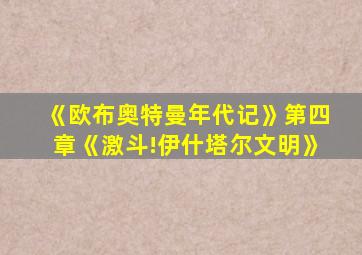 《欧布奥特曼年代记》第四章《激斗!伊什塔尔文明》