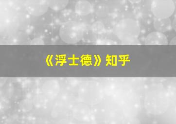 《浮士德》知乎