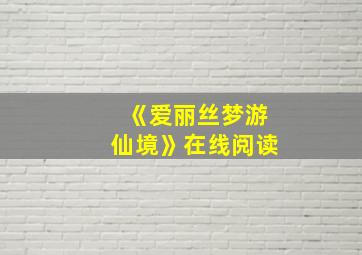 《爱丽丝梦游仙境》在线阅读