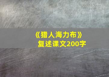 《猎人海力布》复述课文200字