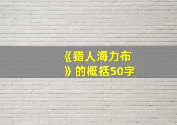 《猎人海力布》的概括50字