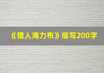 《猎人海力布》缩写200字