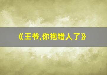 《王爷,你抱错人了》