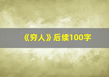 《穷人》后续100字