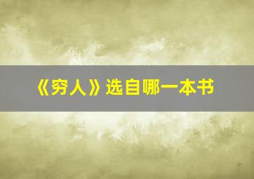 《穷人》选自哪一本书