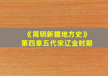 《简明新疆地方史》第四章五代宋辽金时期