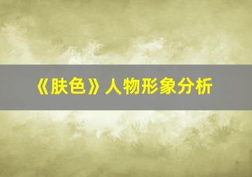 《肤色》人物形象分析