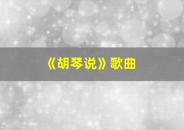 《胡琴说》歌曲