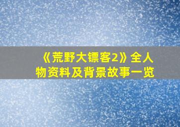 《荒野大镖客2》全人物资料及背景故事一览