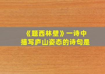 《题西林壁》一诗中描写庐山姿态的诗句是