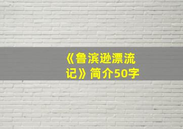 《鲁滨逊漂流记》简介50字