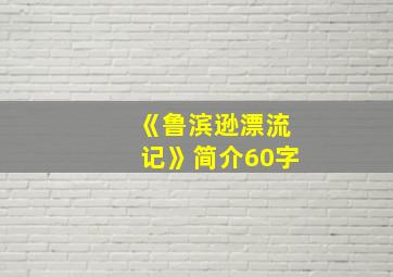 《鲁滨逊漂流记》简介60字