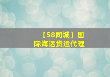 【58同城】国际海运货运代理