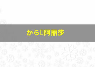 から샤阿丽莎