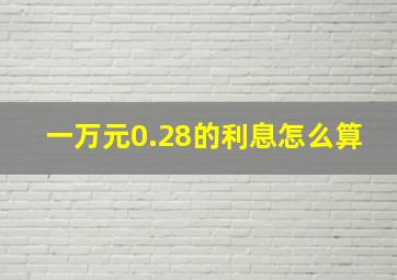 一万元0.28的利息怎么算