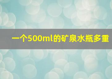 一个500ml的矿泉水瓶多重