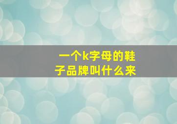 一个k字母的鞋子品牌叫什么来