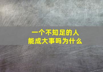 一个不知足的人能成大事吗为什么