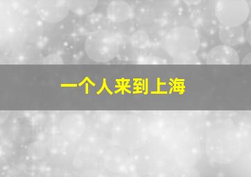 一个人来到上海