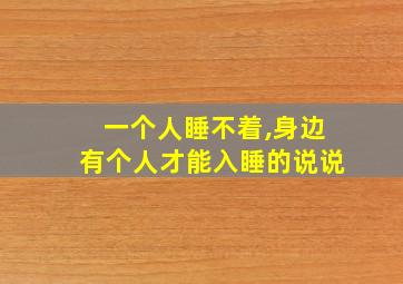 一个人睡不着,身边有个人才能入睡的说说