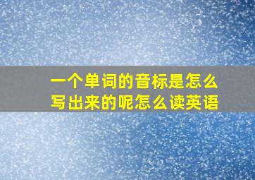 一个单词的音标是怎么写出来的呢怎么读英语