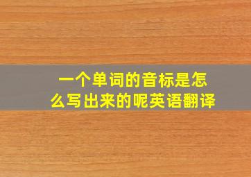 一个单词的音标是怎么写出来的呢英语翻译