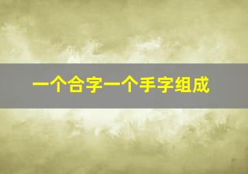 一个合字一个手字组成