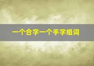 一个合字一个手字组词