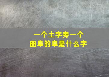 一个土字旁一个曲阜的阜是什么字